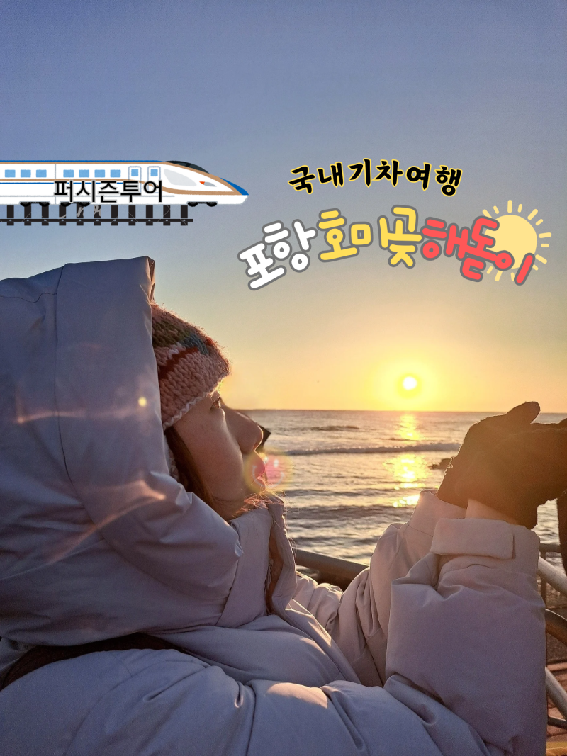 [포항 여행] 겨울여행은 포항! 기차타고 다녀온 포항 호미곶 해돋이 투어