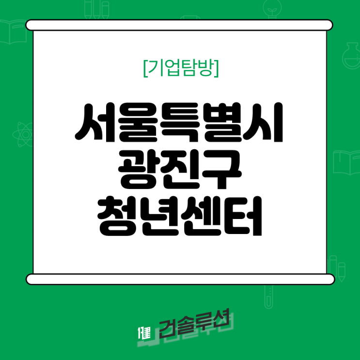  [2024 건솔루션] 서울특별시 광진구 청년센터 기업탐방