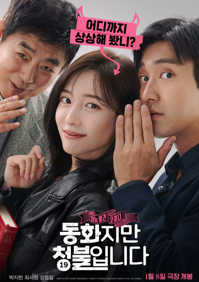 박지현·최시원,"영화 '동화지만 청불입니다', 숨겨진 재능을 찾는 유쾌한 이야기"