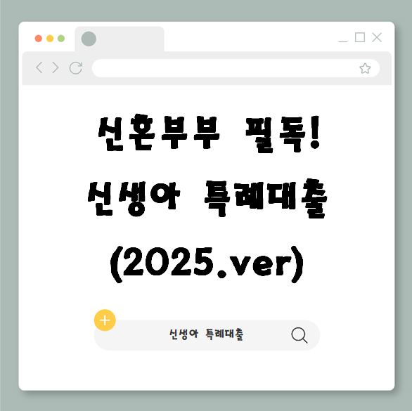  2025 신생아 특례대출과 함께 알아보는 부동산시장(신혼부부 필독!)