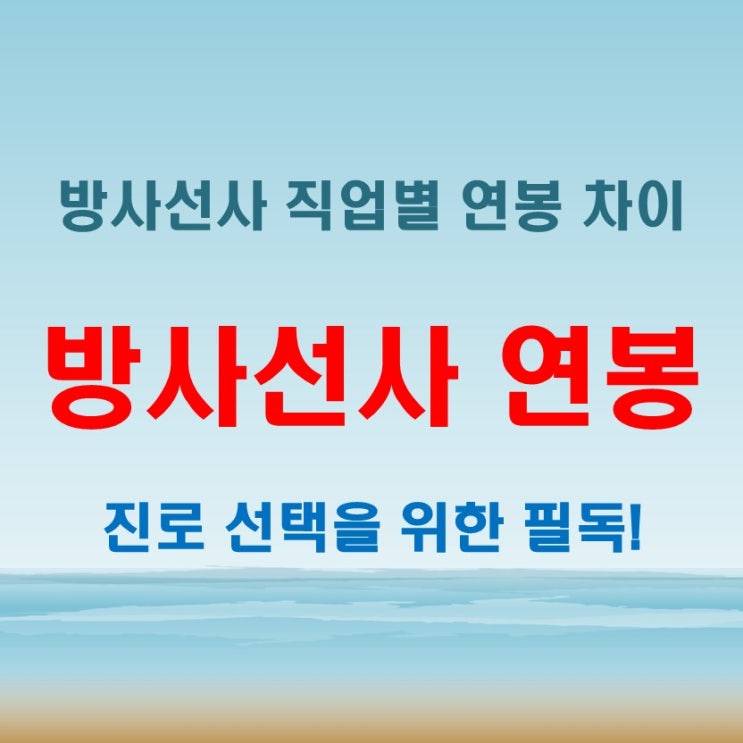  2025 방사선사 연봉, 직업별 차이와 전망 분석!