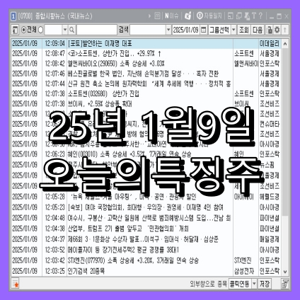 2025년 1월 9일(목) 오늘의특징주
