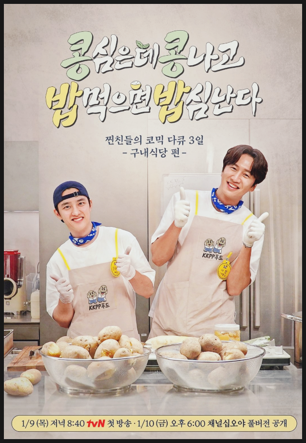 구내식당 <b>도경수</b> <b>이광수</b> 콩 심은데 콩 나고 <b>밥</b> 먹으면 밥심 난다... 