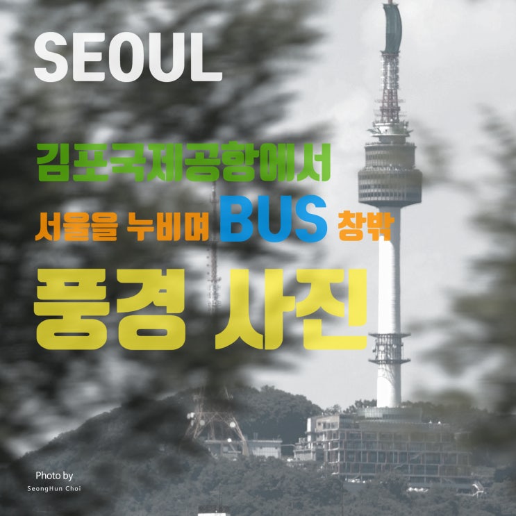  김포국제공항에서 서울을 누비며 버스 창밖 풍경 사진 담기