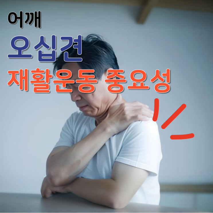  춘천 어깨 오십견 질환의 재활운동 꼭 해야해요! 건강한 일상생활을 위해서