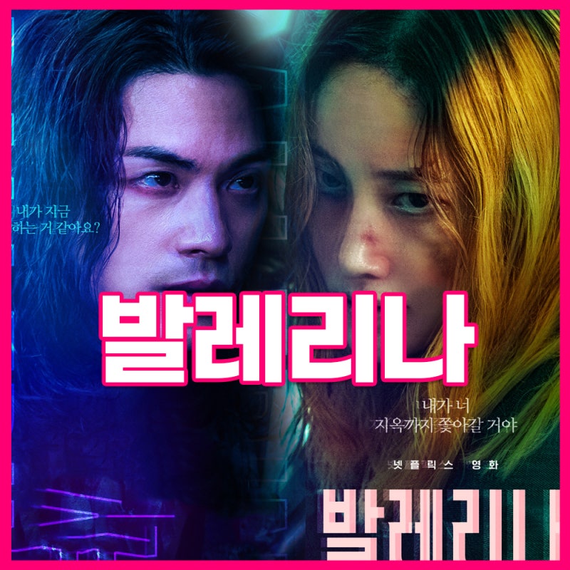 넷플릭스 발레리나 결말 스포 후기, 수위, 줄거리 정리해 봤다