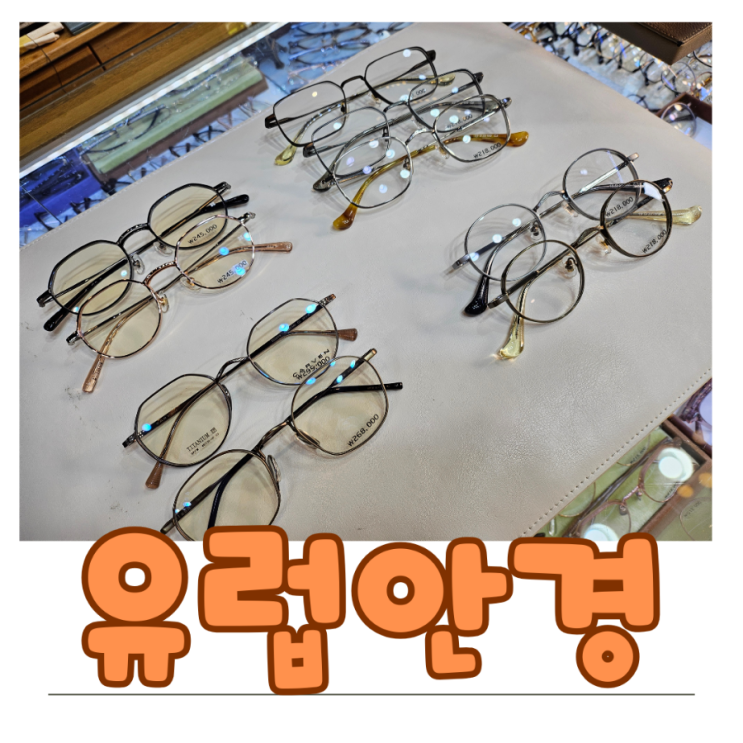  대전안경 고도수 맞춤 제작 가능한 유럽안경