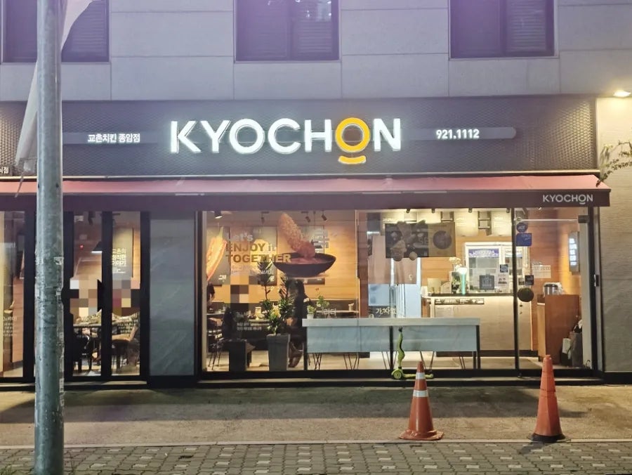 교촌치킨 종암점 사진 1