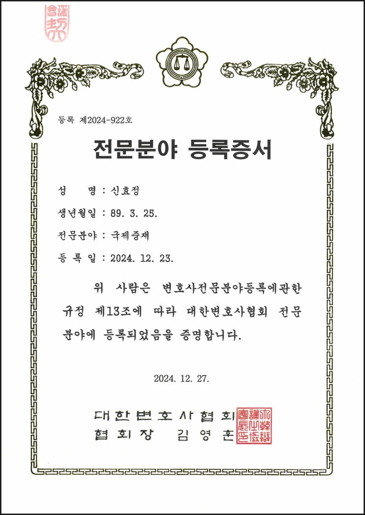  신효정 변호사, 대한변호사협회 국제중재 전문변호사 등록