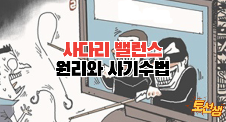  사다리 밸런스의 원리와 사기 수법