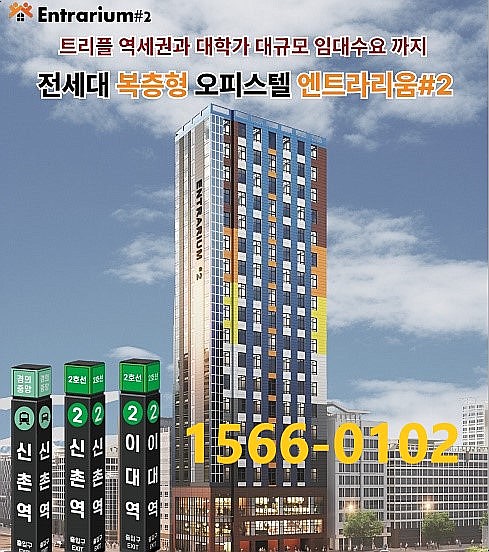  즉시 입주 가능한 신촌 이대역 엔트라리움 오피스텔 복층형 오피스텔  분양 매매