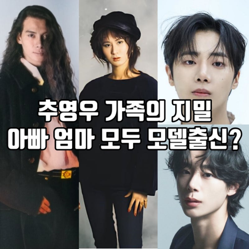 추영우 아빠 추승일 엄마 강선진 모델 출신 부부 가족