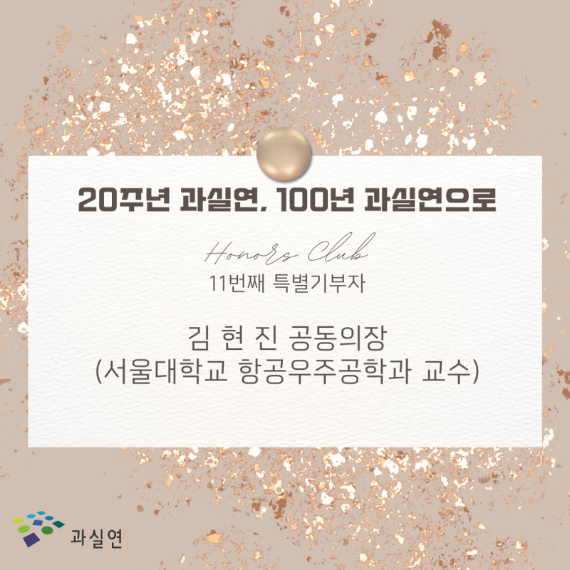 [20주년 과실연] 11번째 특별기부자: 김현진 공동의장 (서울대학교 항공우주공학과 교수)