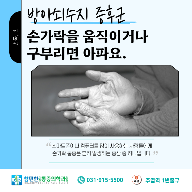  [방아쇠수지증후군] 일산  손가락 통증 병원에서 방아쇠수지 증상과 치료법 (feat.  주엽역정발산역 정형외과)