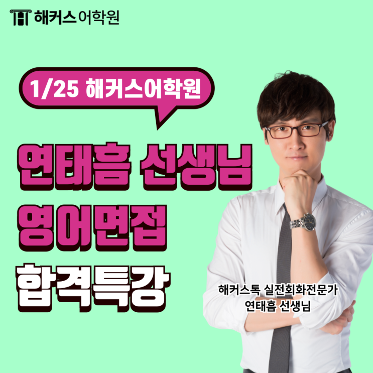  영어 면접 준비 1/25 해커스어학원 연태흠 선생님 특강으로 단기 완성!