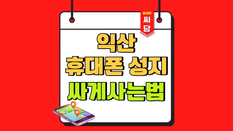 익산 휴대폰 성지 시세 체크 핸드폰 싸게사는법