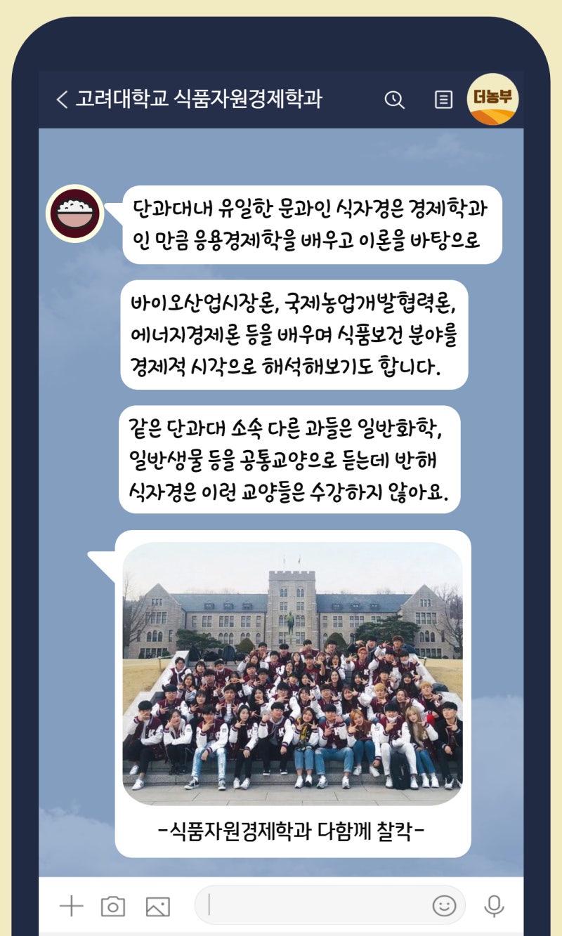 농업과 경제학 모두 공부하는 고려대 식품자원경제학과 학생들 : 네이버 블로그