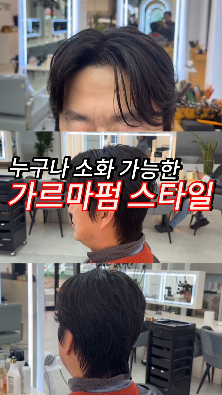  광주 수완지구에서 손질 쉬운 남자 가르마 아이롱펌