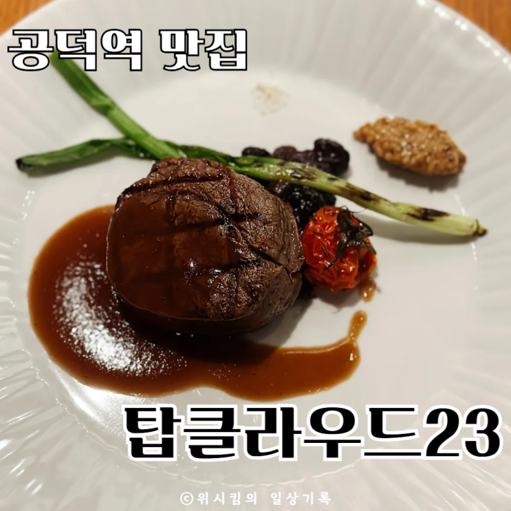  공덕역맛집 레스토랑 탑클라우드23 기념일데이트 연초모임