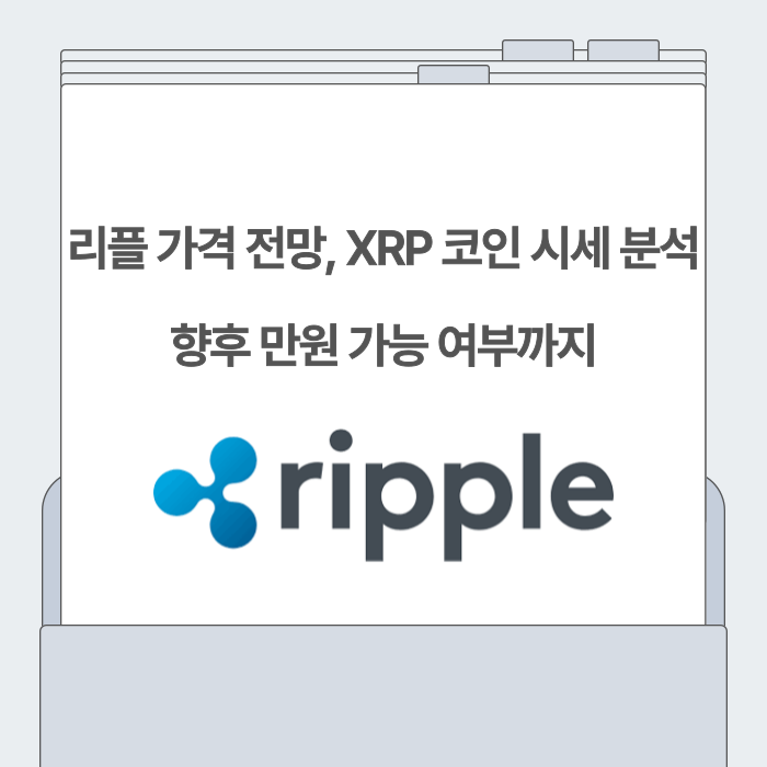 <b>리플</b> 코인 전망, XRP 가격 <b>시세</b> 분석, 최근 이슈까지 알아보기