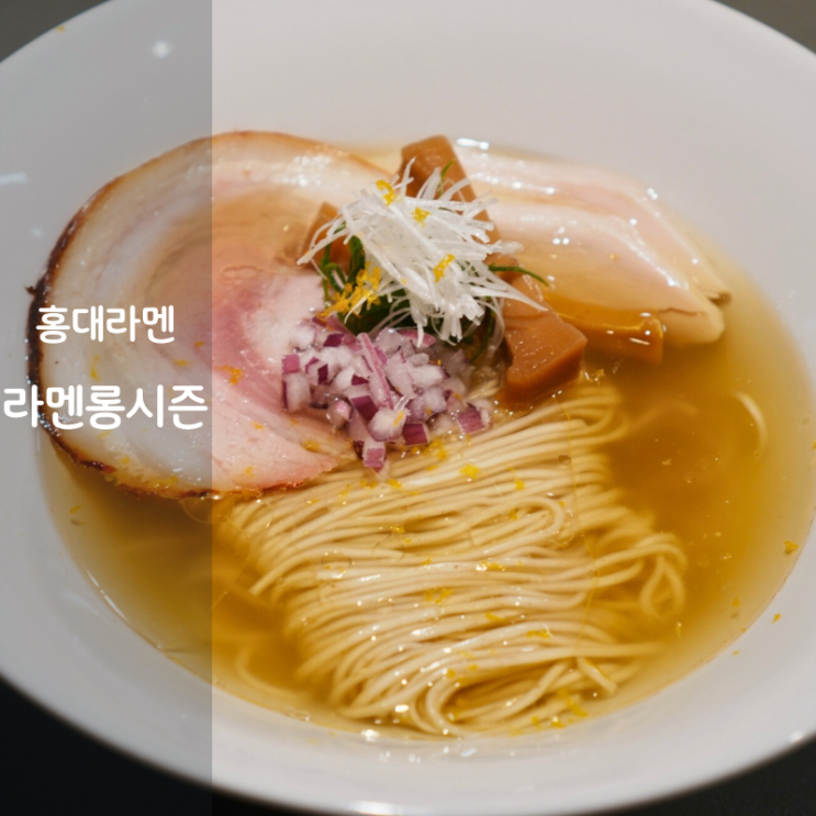  홍대 라멘 맛집 일본 라면 라멘롱시즌 시오라멘