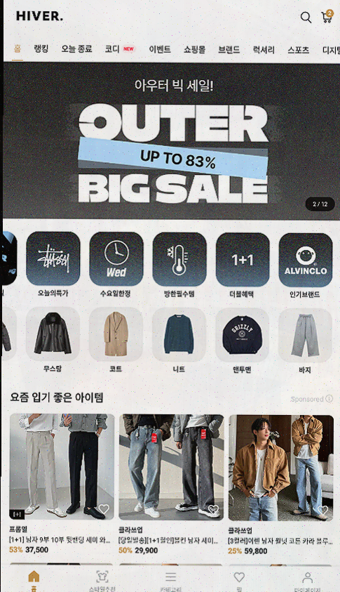  남자 코디의 시작, 하이버와 함께하는 패션 스타일링