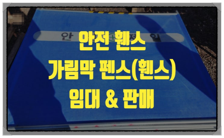  <휀스> 안전펜스 이동식 가림막 이미지 가설 안전휀스 최저가 임대 판매 합니다.
