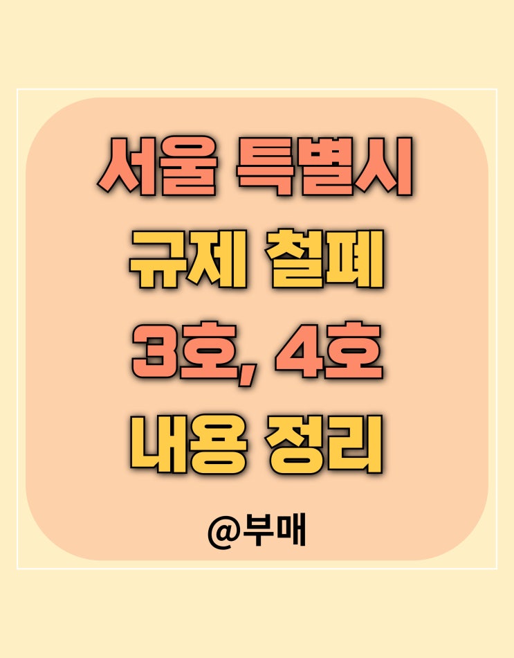  서울특별시 규제 철폐 3호 4호 내용