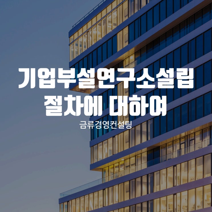  기업 부설연구소를 설립하고 싶다면 이것부터 준비하세요!