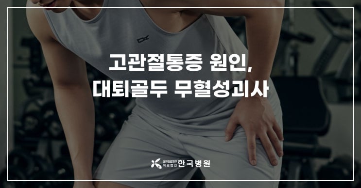  고관절통증 원인, 대퇴골두 무혈성괴사 주의!