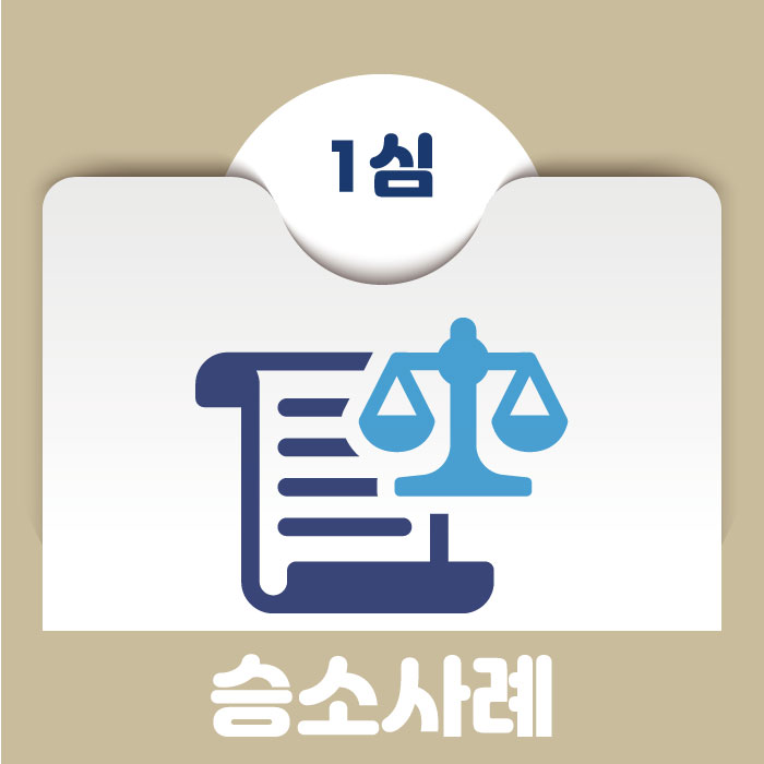  [승소사례] 수년 전 받은 임대차동의서, 효력 있을까?
