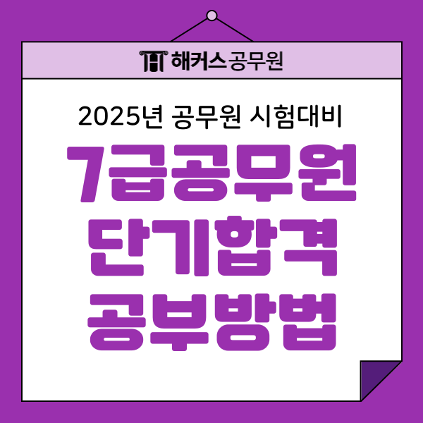 7급 공무원 단기합격 후기 및 경쟁률, 합격선 비교