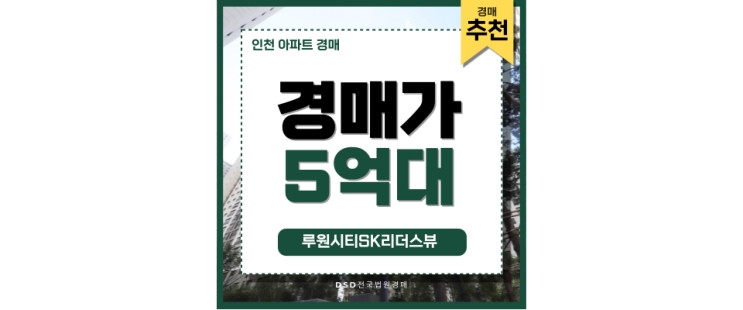 인천아파트경매 루원시티SK리더스뷰 경매분석 인천아파트경매 루원시티SK리더스뷰 경매분석