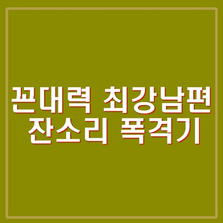 <b>이혼숙려캠프</b> 꼰대 <b>잔소리 남편</b>, 술고래 셔틀부부 솔루션으로... 