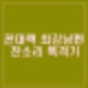 이혼숙려캠프 꼰대 잔소리 남편, 술고래 셔틀부부 솔루션으로 변화될까?