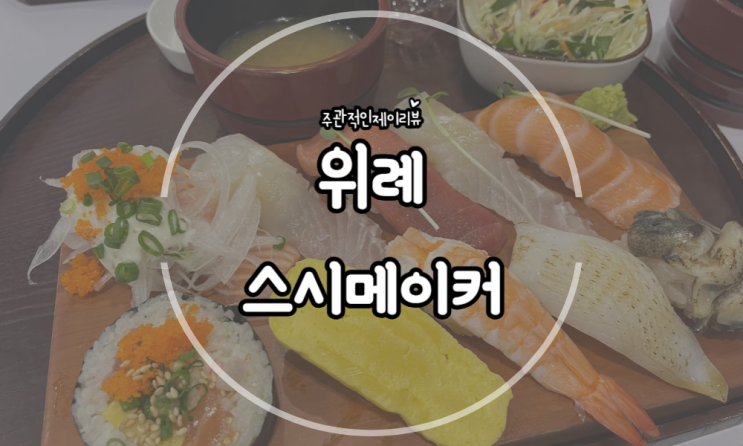 가성비 좋은 위례 초밥 맛집 스시메이커