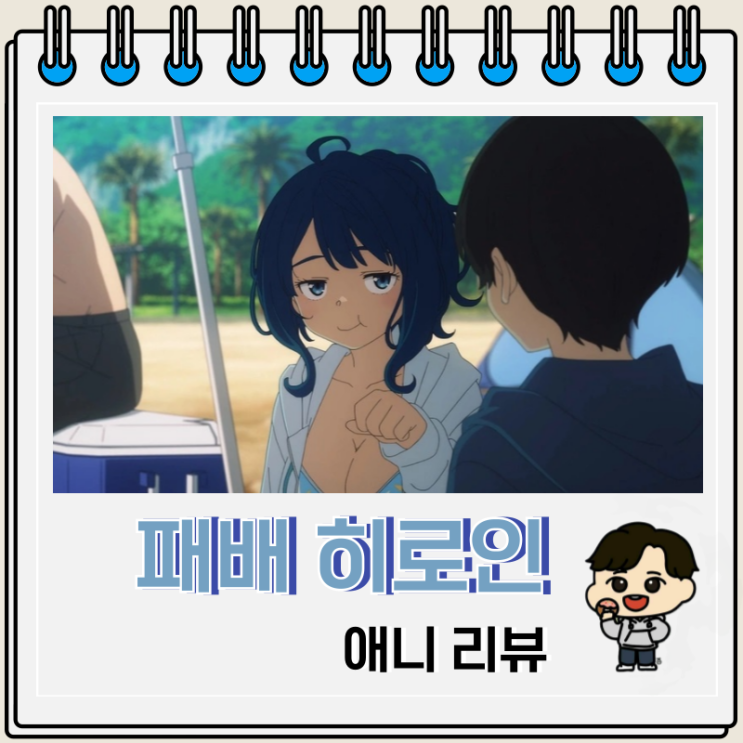 패배 히로인이 너무 많아 리뷰 보는 곳 OTT 패배 히로인이 너무 많아 리뷰 보는 곳 OTT