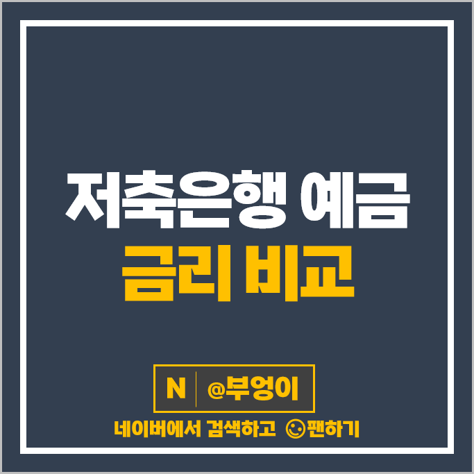 금리 높은 저축은행 정기예금 은행 이자 특판 비교 추천 금리 높은 저축은행 정기예금 은행 이자 특판 비교 추천