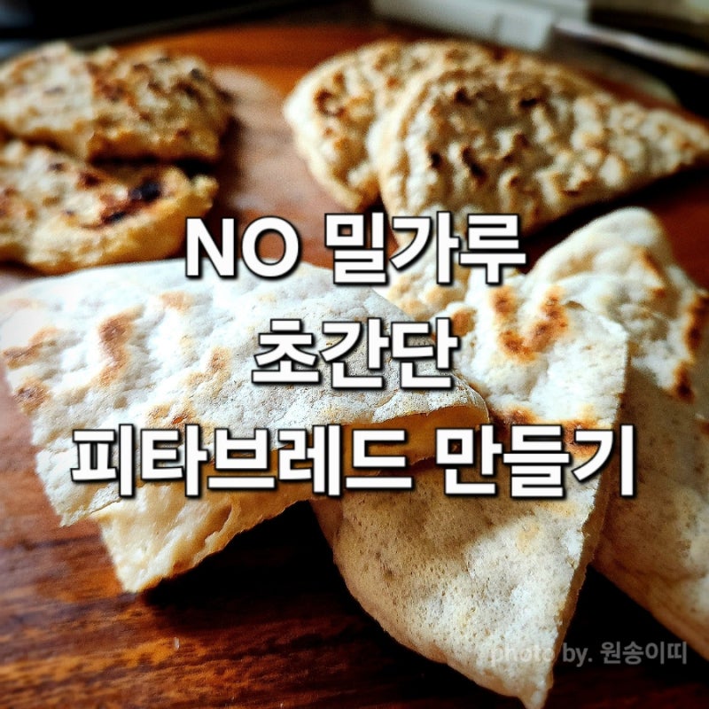 피타브레드 만들기 2번 실패 후 성공한 솔직한 후기 주의사항. 농도. 불 조절