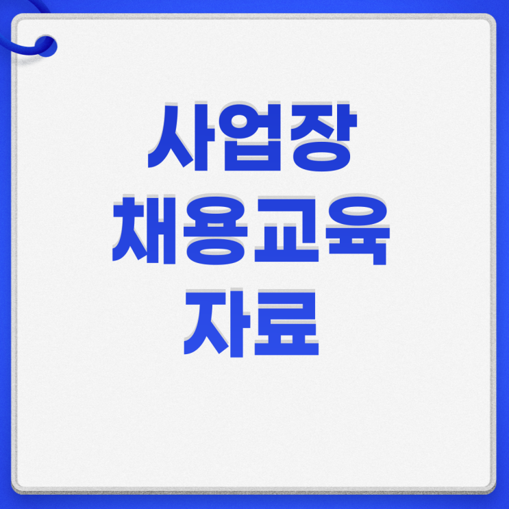  보건관리자 산업안전보건교육 자체교육 방법 자료 공유