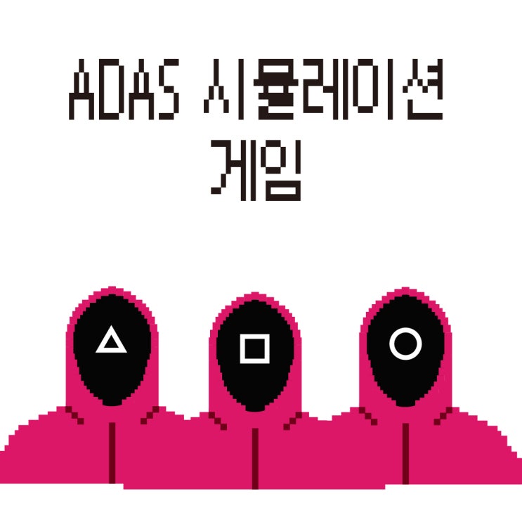  ADAS 시뮬레이션 게임에 참여하시겠습니까? 