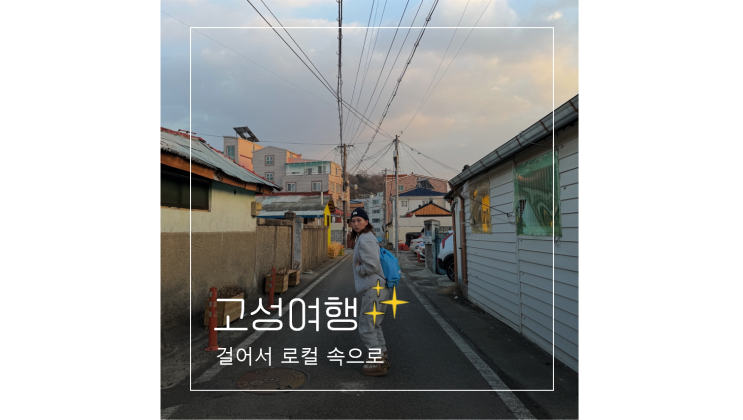 경남 고성 여행 송학동 고분군부터 공룡시장 남산공원까지 걸어서 로컬 속으로ㅣ바다공룡 워케이션 욜로케이션 경남 고성 여행 송학동 고분군부터 공룡시장 남산공원까지 걸어서 로컬 속으로ㅣ바다공룡 워케이션 욜로케이션