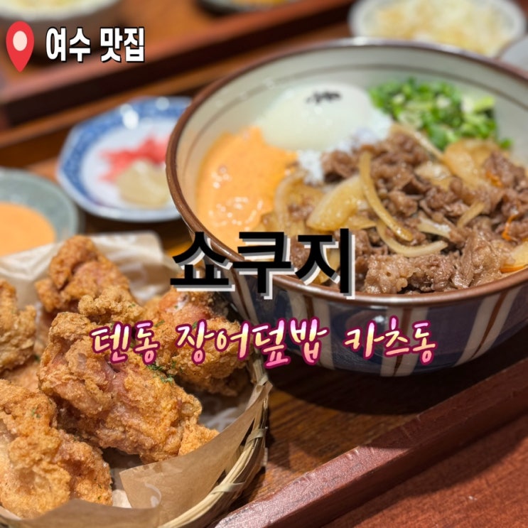  여수텐동맛집 쇼쿠지 현지인맛집 장어덮밥