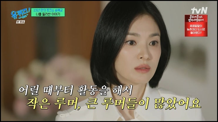 <b>송혜교</b> 유퀴즈 <b>루머</b>