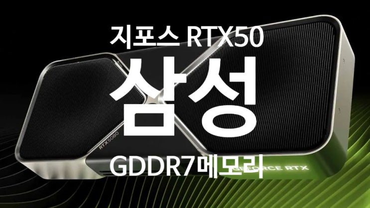 엔비디아 지포스 RTX 5090 5080 에는 삼성 30Gbps GDDR7 메모리가 탑재 적용 되었습니다 엔비디아 지포스 RTX 5090 5080 에는 삼성 30Gbps GDDR7 메모리가 탑재 적용 되었습니다