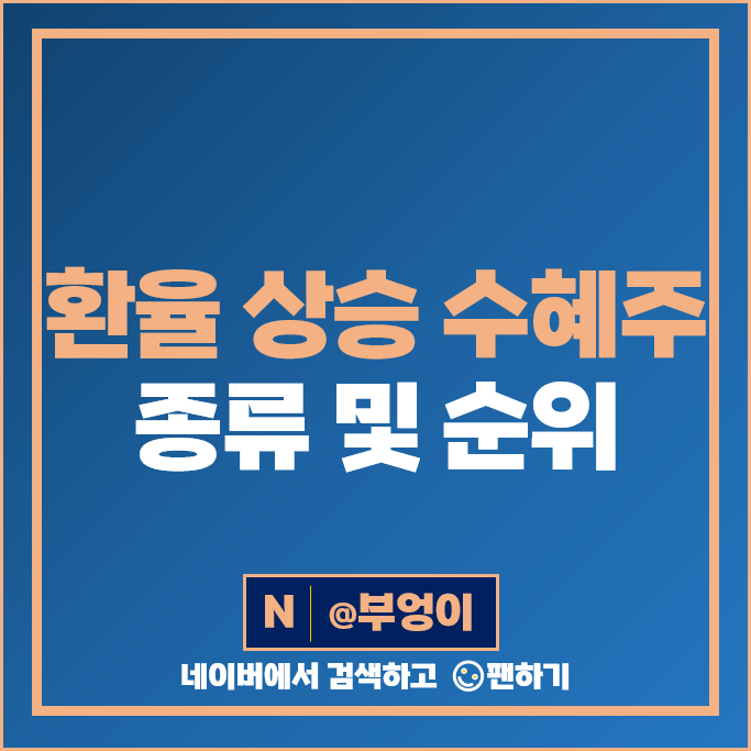 미국 달러 환율 상승 수혜주 기아차 삼성전자 주가 한세실업 주식 미국 달러 환율 상승 수혜주 기아차 삼성전자 주가 한세실업 주식