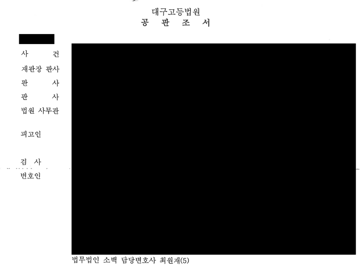  [형사]공판기일 준비방법, 공판기일에서 주의해야 할 점