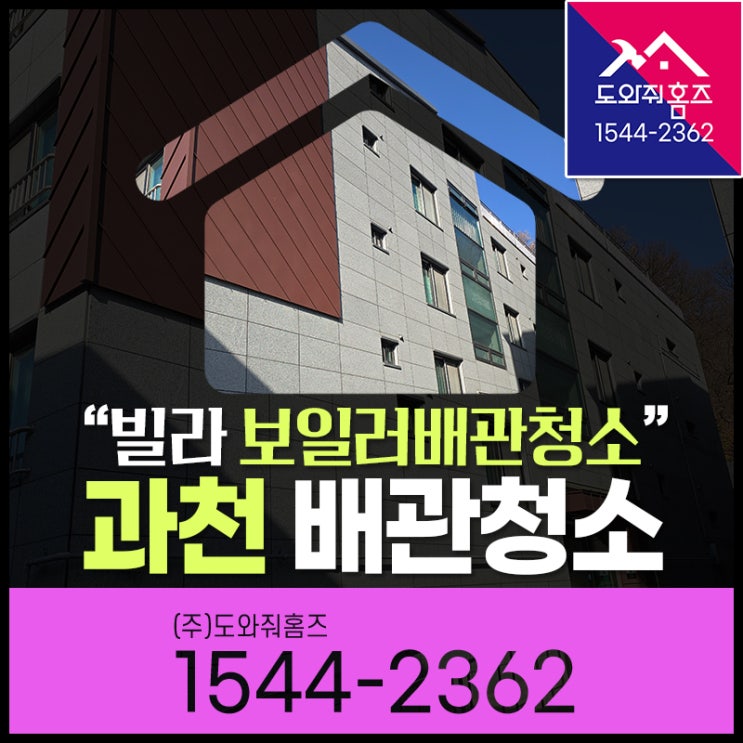  과천보일러배관청소 빌라 편난방 계량기형 녹물정수기 설치!