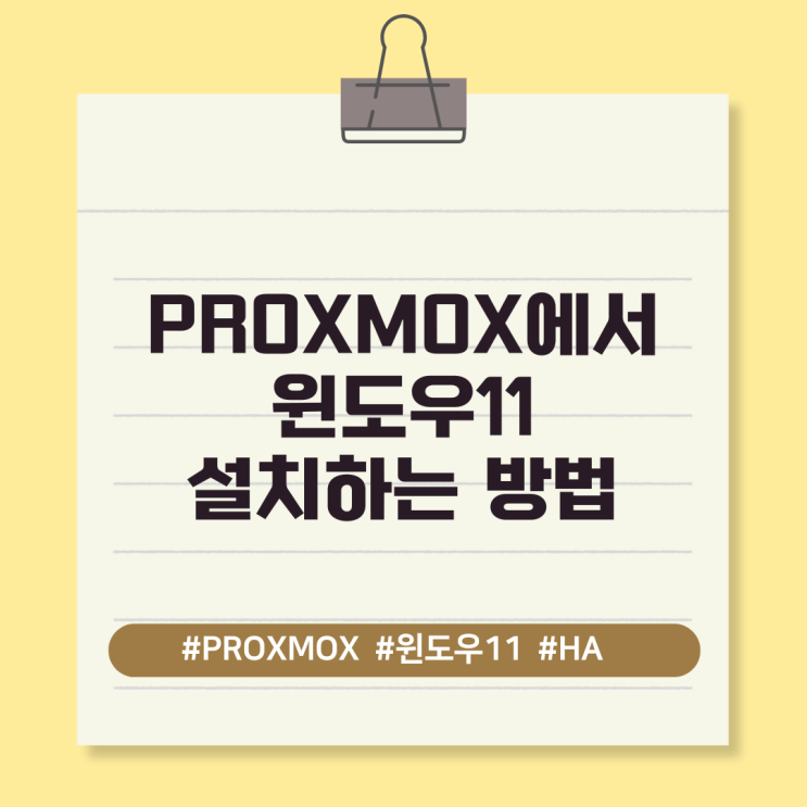  PROXMOX에 윈도우11 설치하기