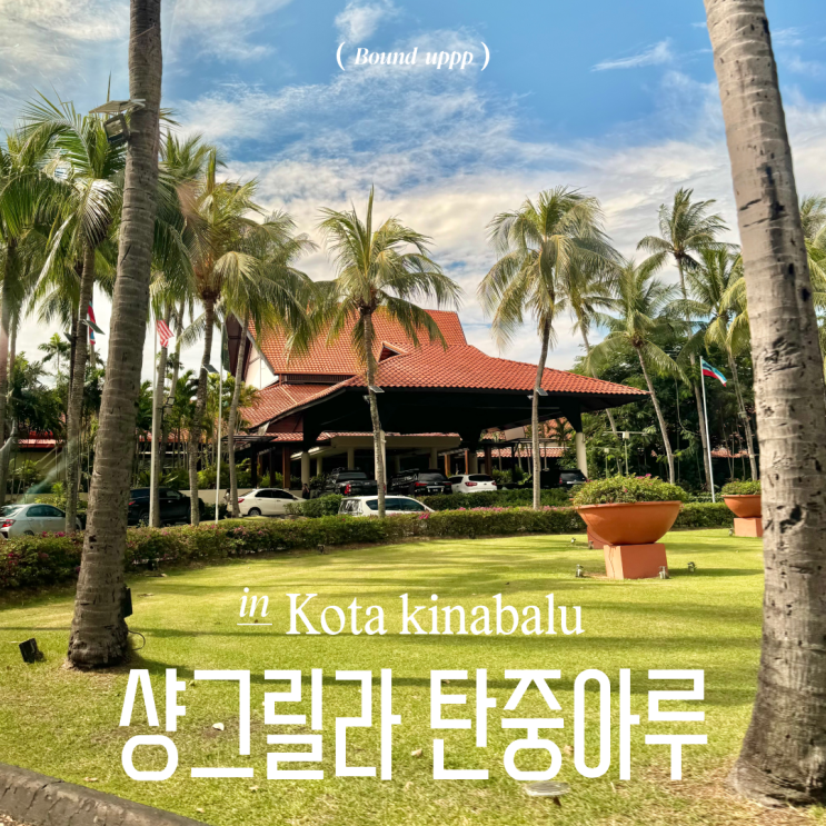  코타키나발루 샹그릴라 탄중아루 리조트 키나발루 윙 산 전망 2박 체크인 디파짓 내돈내산